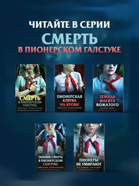 Смерть в пионерском галстуке (комплект из 5ти книг)
