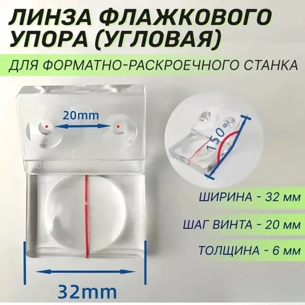 Линза флажкового упора (угловая) 20x32, фокусирующая линза для форматно-раскроечного станка, увеличитель стекло для деревообрабатывающего оборудования