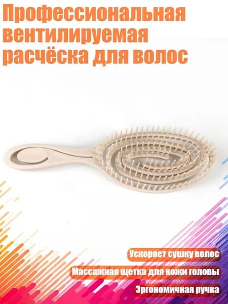 Профессиональная вентилируемая расчёска для волос, Бежевый