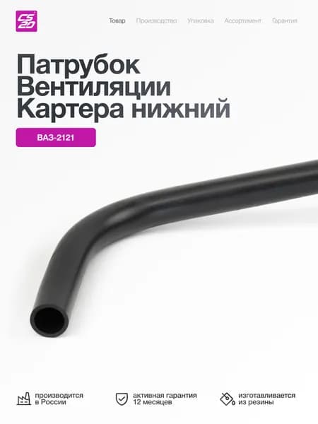 Патрубок для а/м ВАЗ-2121 вентиляции картера нижний Н/О