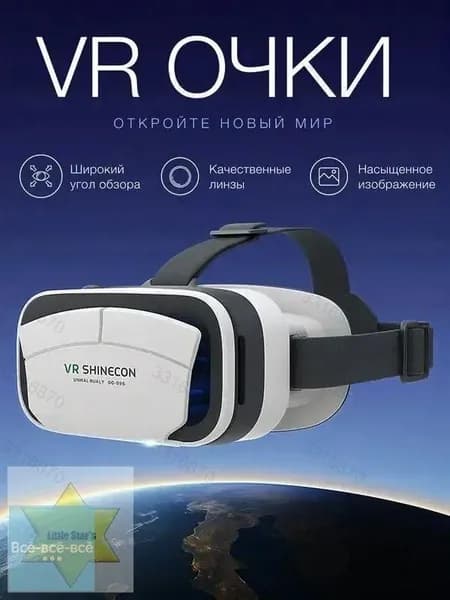Очки виртуальной реальности, для смартфона