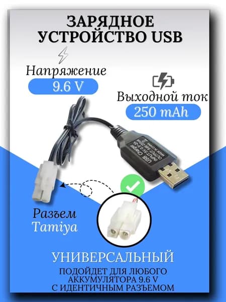 Зарядное устройство для аккумуляторов USB 9.6V, разъём TAMIYA