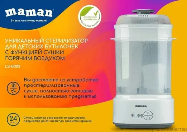 новый стиль 2025 годаСтерилизатор для бутылочек Maman LS-B303 с функцией сушки