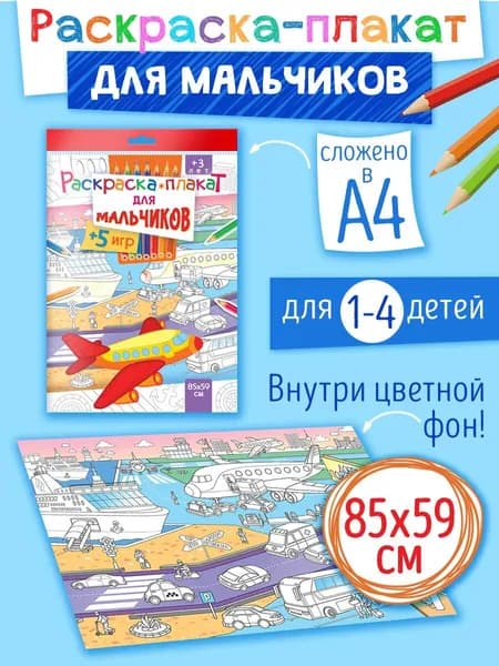 Мега большая напольная раскраска для мальчиков, супер разукрашка для малышей, 85х59 см
