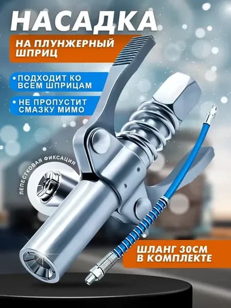 Насадка на плунжерный шприц для смазки
