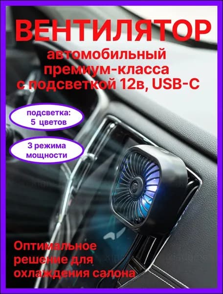 Вентилятор автомобильный, арт. 56784321-b, 2.5 Вт