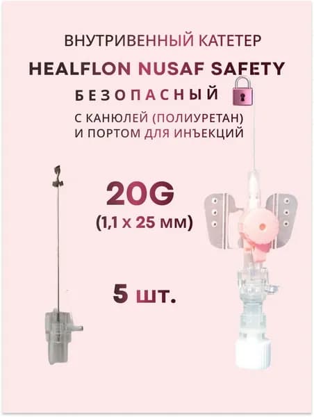Внутривенный катетер HEALFLON NUSAF Safety безопасный с канюлей (полиуретан) и портом для инъекций 20G х 25 мм 5 шт.