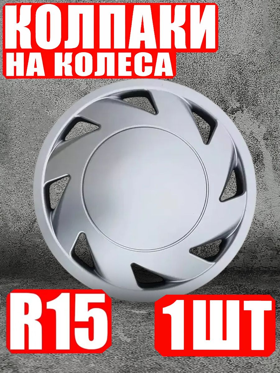 Колпаки R15 1 штука
