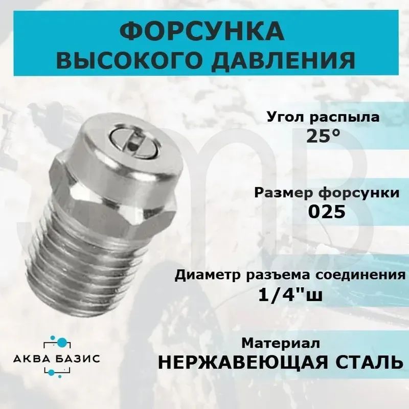 Форсунка высокого давления 25025, резьба 1/4"ш, для профессиональной мойки высокого давления