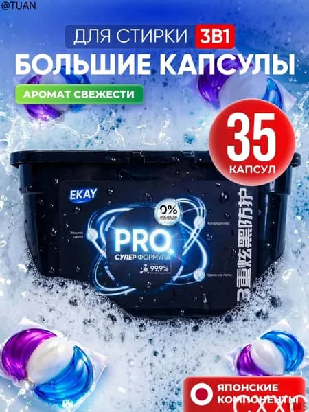 Капсулы для стирки белья 3в1 антибактериальные с кондиционером 35 шт, с ароматом чистоты свежести