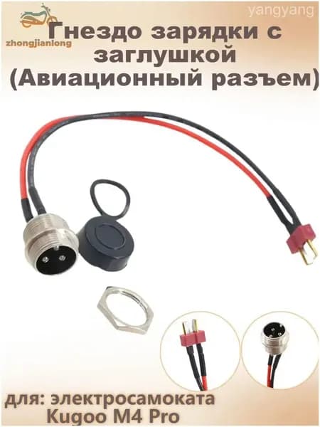Эксклюзивный разъем для зарядки авиационного типа с заглушкой применяется на электросамокате Kugoo M4 Pro