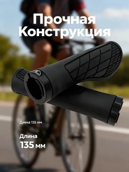 Велосипедные ручки с фиксаторами 135 мм, грипсы для надежного хвата на руле