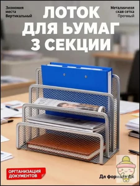 Лоток для бумаг вертикальный металлический 3 секции, органайзер сетка для документов и папок А4 на рабочий стол, черный