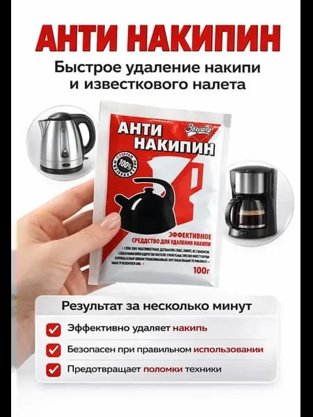 Антинакипин средство для удаления накипи 100 г
