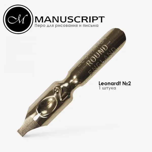 Перо Leonardt Round Hand №2 (2,05мм) бронзовое