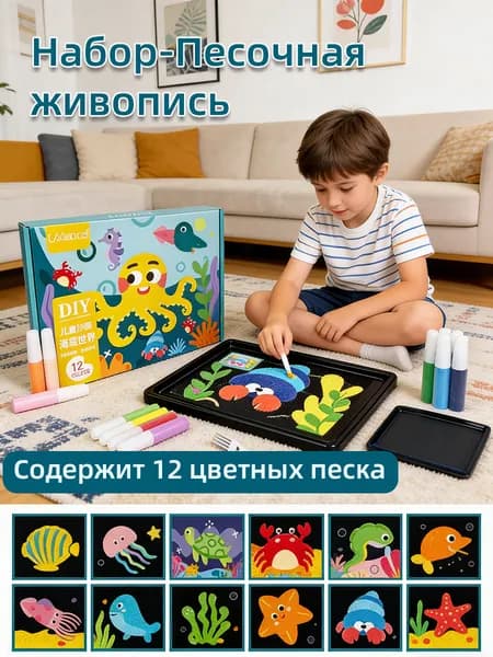 Набор-Песочная живопись Подводный мир, рисование цветным песком для детей