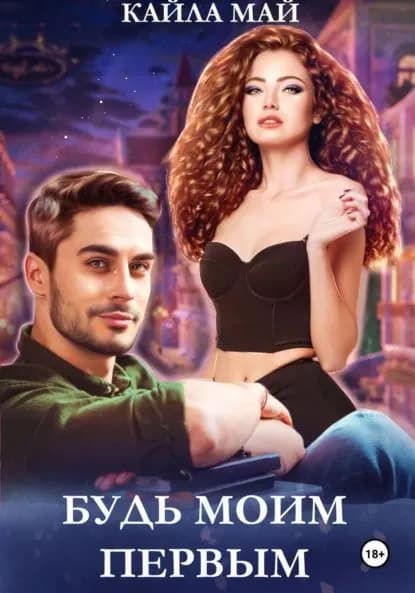 Будь моим первым | Май Кайла | Электронная книга