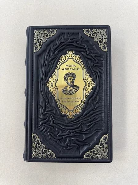 Наедине с собой. Размышления. Аврелий Марк (подарочная кожаная книга)