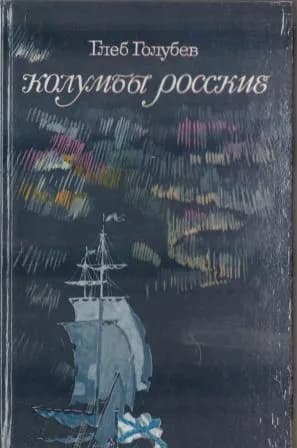 Колумбы Росские