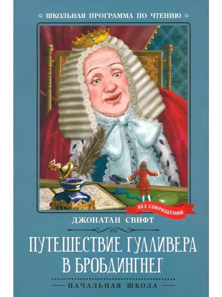 Путешествие Гулливера в Бробдингнег