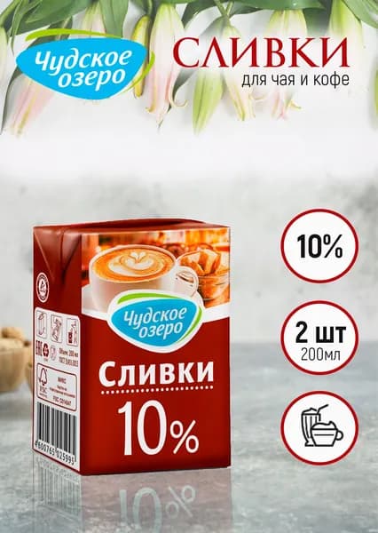 Натуральные сливки для кофе и чая Чудское озеро 10%, 2 шт по 200 мл