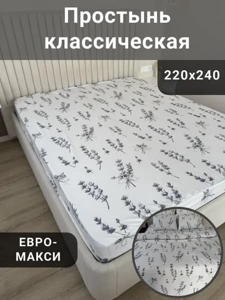 Простынь 220х240 евро