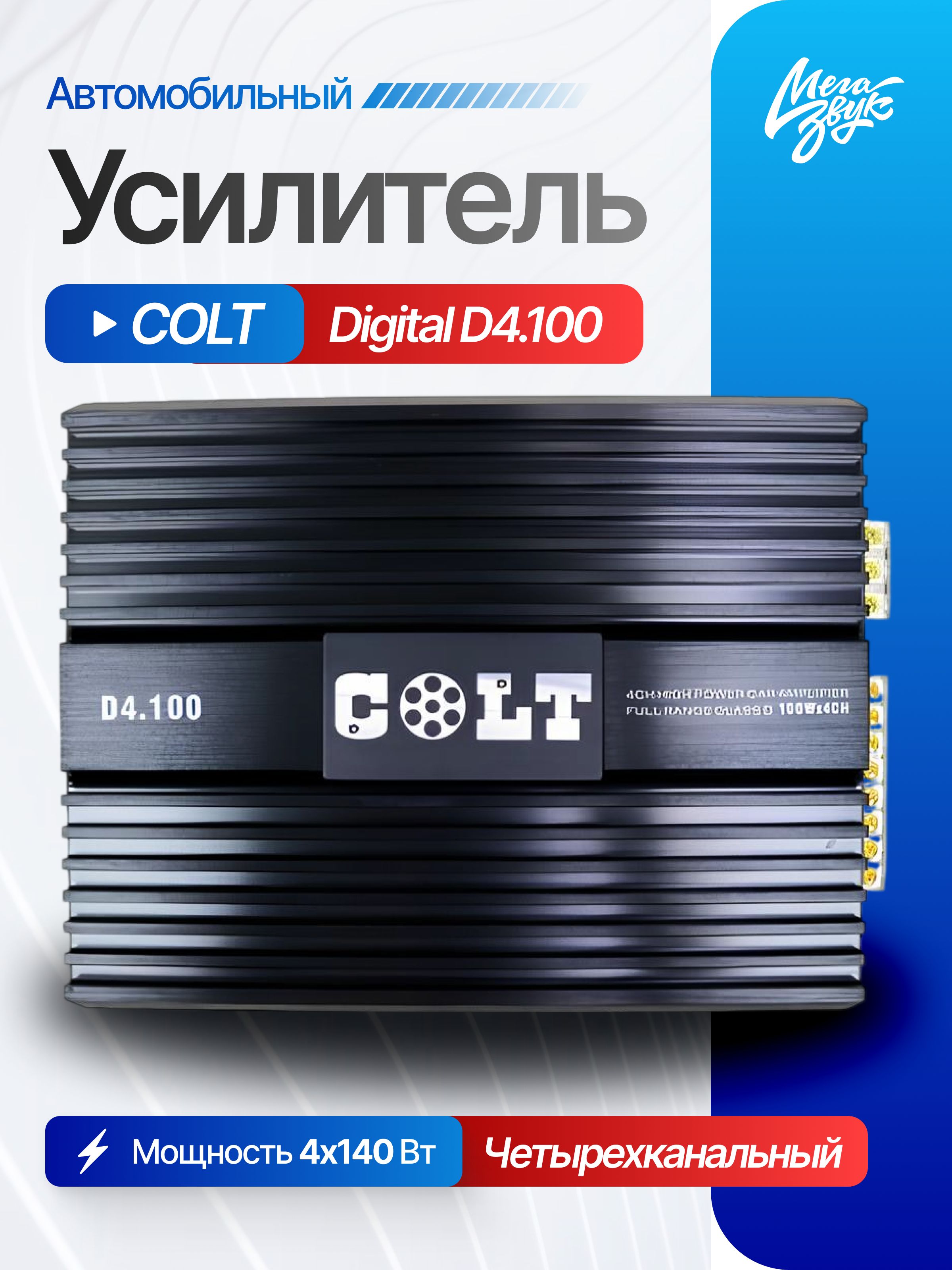 Автомобильный усилитель звука COLT Digital D4.100, 4-х канальный