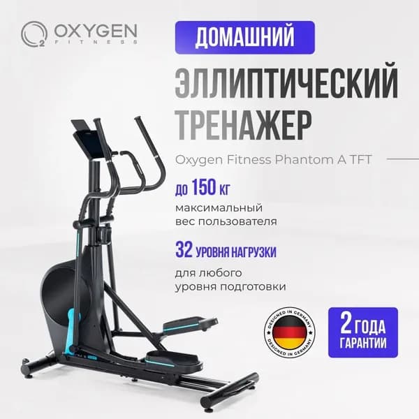 ЭЛЛИПТИЧЕСКИЙ ТРЕНАЖЕР домашний OXYGEN FITNESS PHANTOM A TFT