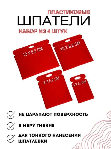 Набор шпателей 4 шт. пластмассовых 50, 80, 100, 120 мм, "японские" для шпаклевки авто