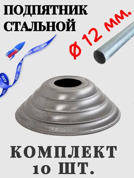 Подпятник стальной для круглой трубы 12 мм, заглушка для трубы, кованый декор