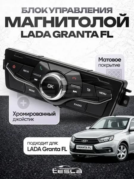 Блок управления мультимедиа андроид магнитолы Lada Granta FL