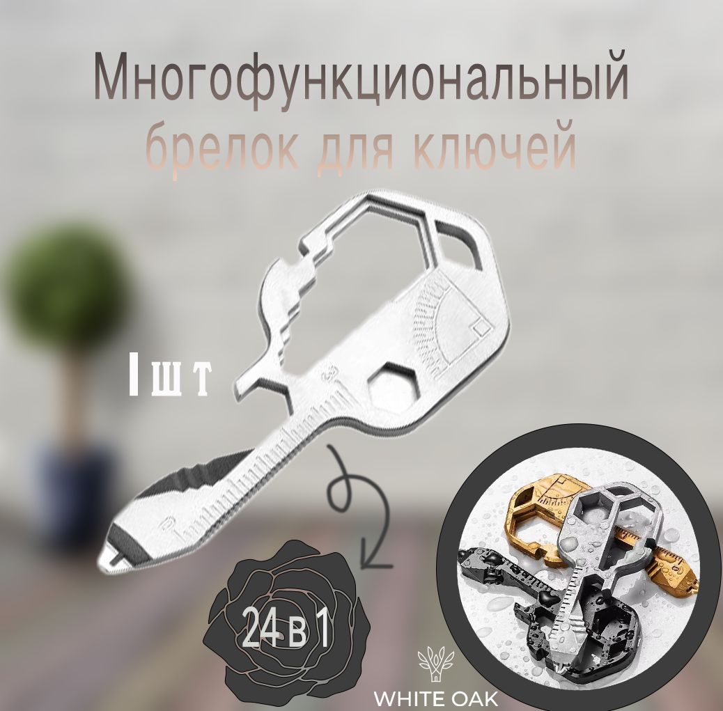 Брелок для ключей мужской, нож, открывашка, отвертка 24 в 1