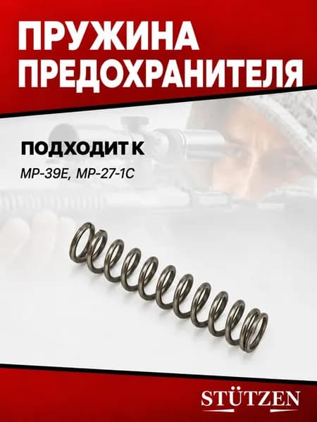 Пружина предохранителя МР-39Е, МР-27-1С