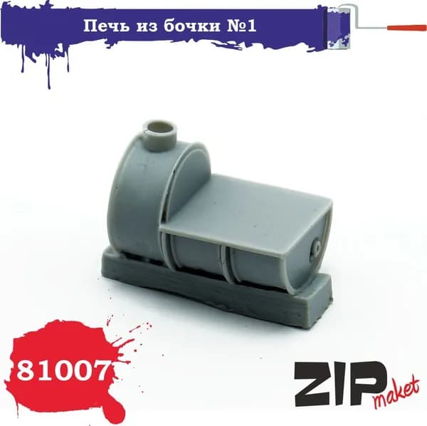 Дополнения из литьевого пластика Печь из бочки №1 масштаб1/35