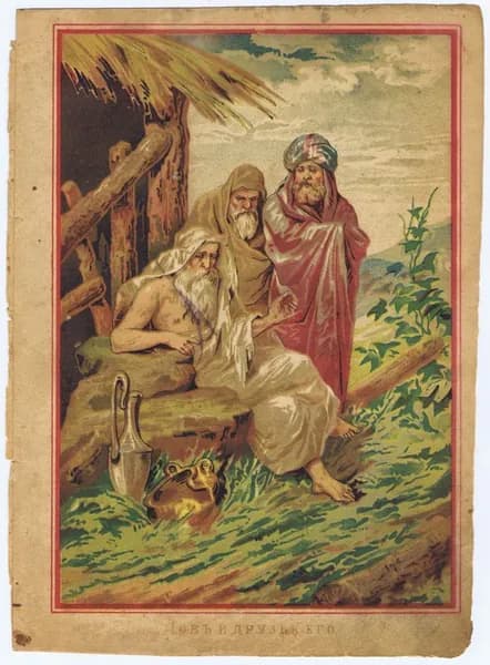 Священная история. Иов и друзья его. Антикварная хромолитография. Россия, 1893 г.