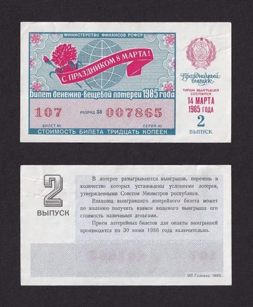 Лотерейный билет, Денежно- Вещевая Лотерея 1985г Праздничный выпуск 8 марта