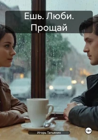 Ешь. Люби. Прощай | Игорь Татьянин | Электронная книга