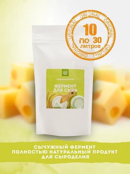 Сычужный фермент Полезная партия 10 порций + мерная ложка