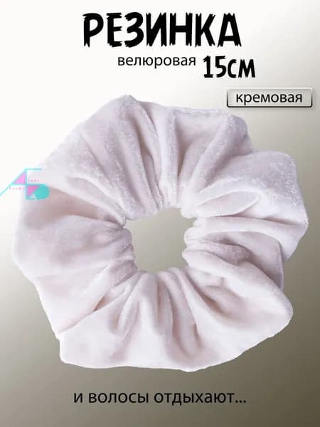 Резинка велюровая 15 см. Кремовая