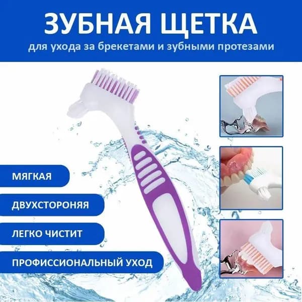 Зубная щетка для чистки брекетов и зубных протезов, двусторонняя с мягкой щетиной.