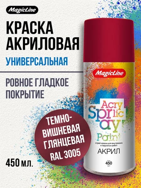 Аэрозольная краска MagicLine универсальная, темно-вишневая, 450 мл. RAL 3005