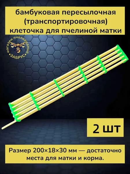 Бамбуковая планка для изоляции матки пчёл комплект 2 шт