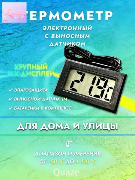 Термометр уличный комнатный электронный с выносным датчиком температуры, градусник для инкубатора, бани, теплицы