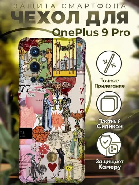 Чехол на ONEPLUS 9 PRO с принтом карты таро