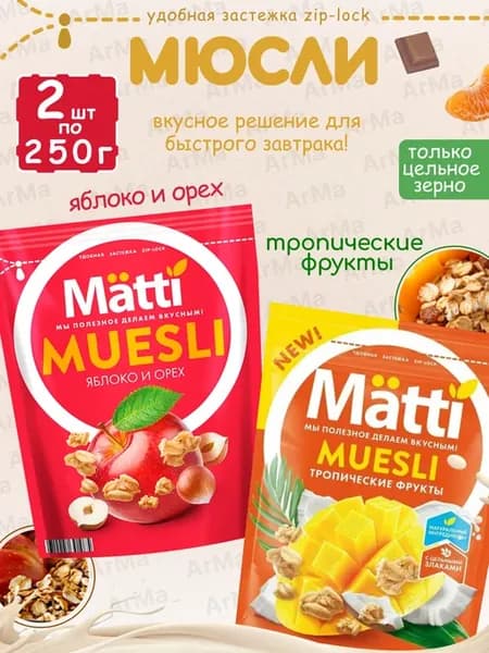Сухой завтрак Мюсли яблоко и орех + тропические 2 250г