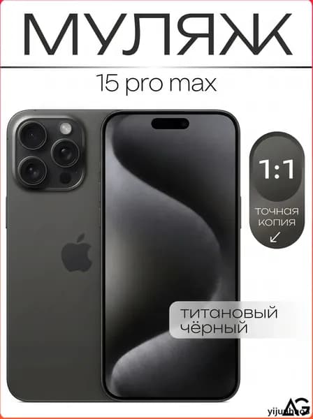 Муляж / Макет смартфона Айфон 15 Про Макс Черный Титан / Образец для витрин