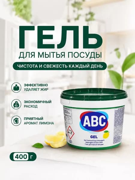 Гель для мытья посуды ABC 400 гр