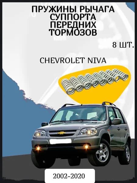 Пружины рычага суппорта передних тормозов Chevrolet Niva; Год выпуска 2002-2020