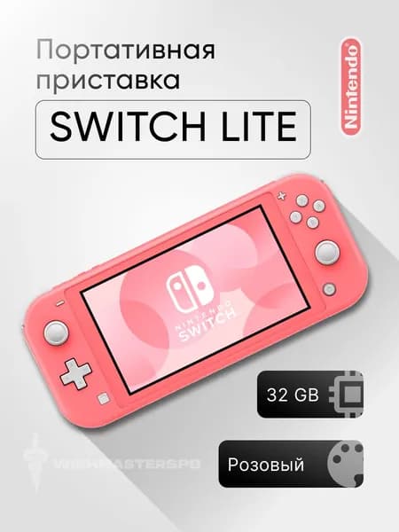 Игровая приставка Nintendo Switch Lite 32 ГБ, коралловый