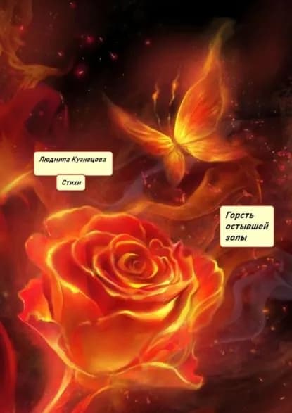 Горсть остывшей золы. Стихи | Кузнецова Людмила | Электронная книга
